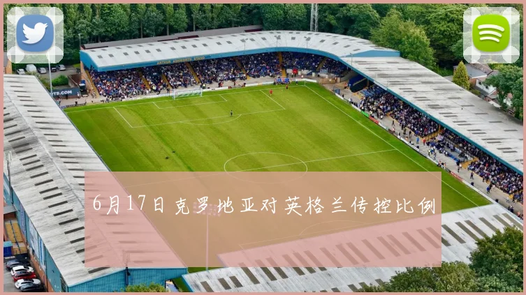6月17日克罗地亚对英格兰传控比例