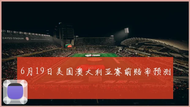6月19日美国澳大利亚赛前赔率预测