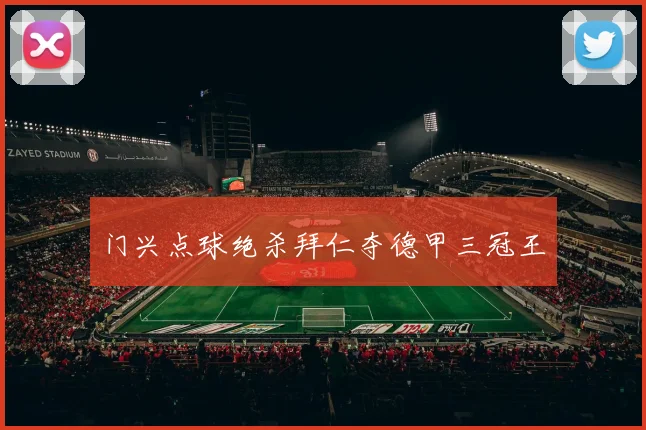 门兴点球绝杀拜仁夺德甲三冠王
