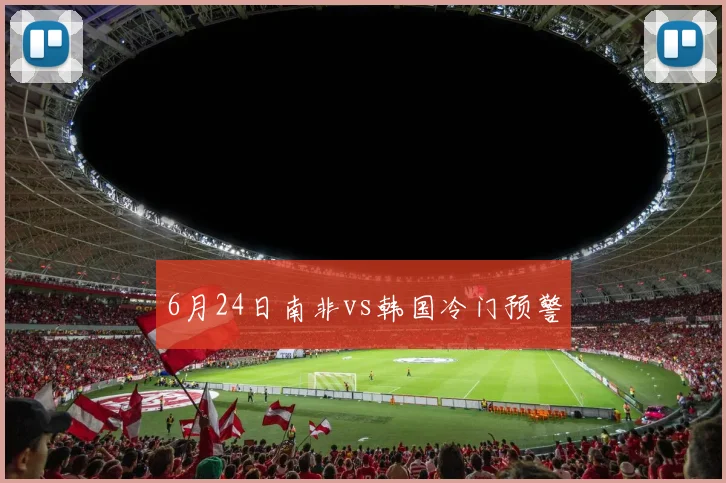 6月24日南非vs韩国冷门预警