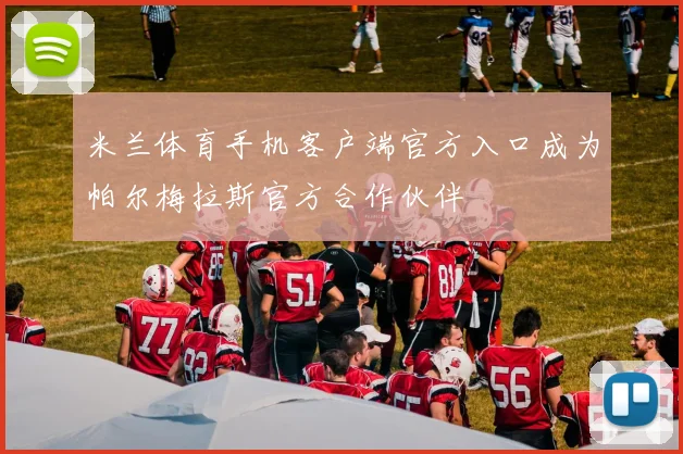 米兰体育手机客户端官方入口成为帕尔梅拉斯官方合作伙伴