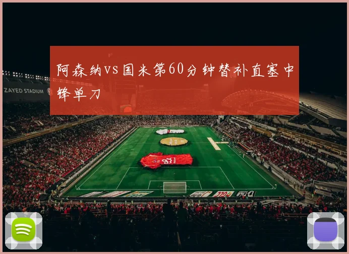 阿森纳vs国米第60分钟替补直塞中锋单刀
